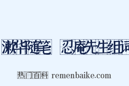 漱华随笔·忍庵先生组词是什么意思的图片